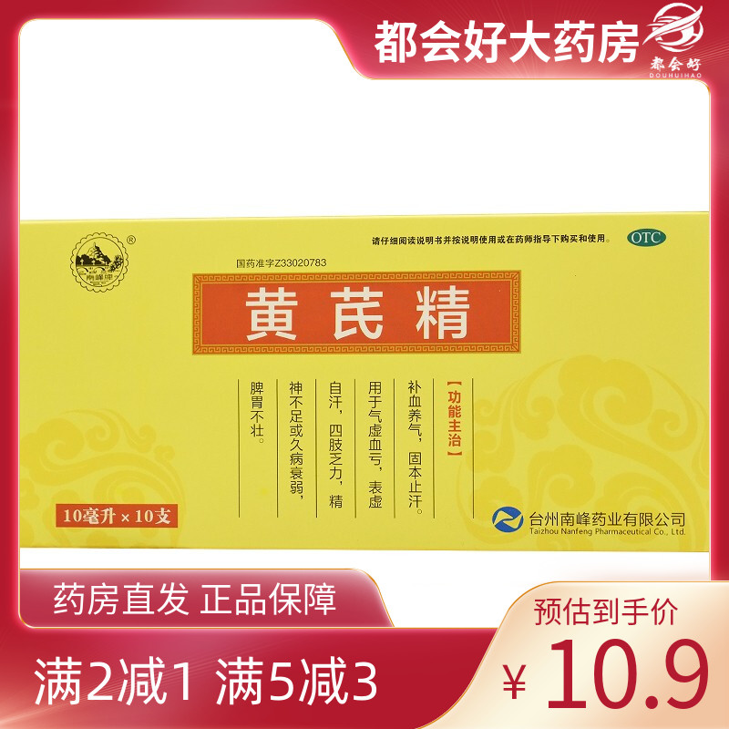 【南峰】黄芪精10ml*10支/盒