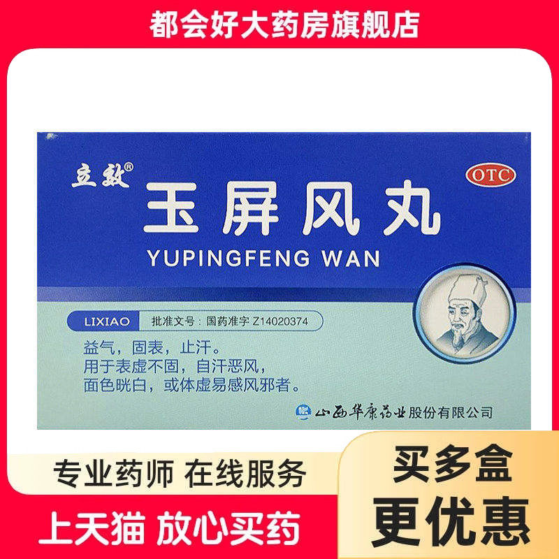 【立效】玉屏风丸6g*6袋/盒