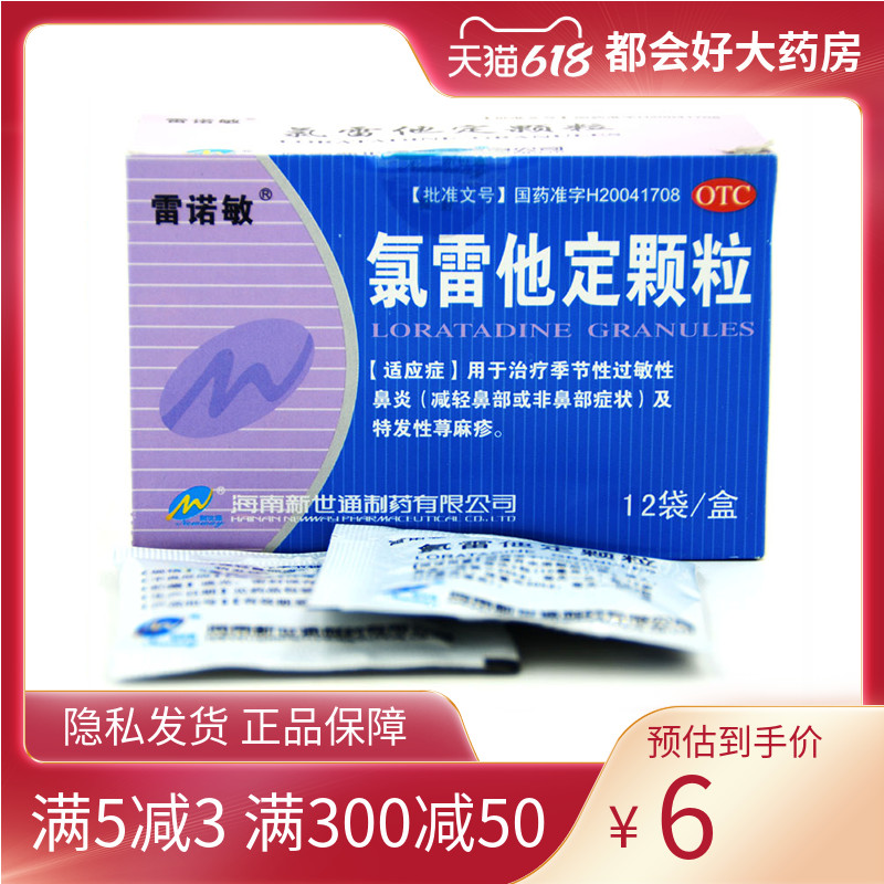 雷诺敏 氯雷他定颗粒5mg*12袋 季节性过敏性鼻炎及特发性荨麻疹 OTC药品/国际医药 鼻 原图主图