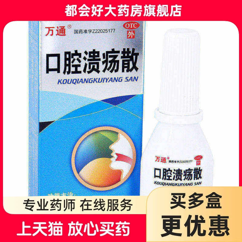 万通 口腔溃疡散 3g*1瓶/盒 清热敛疮用于口腔溃旗舰店正品
