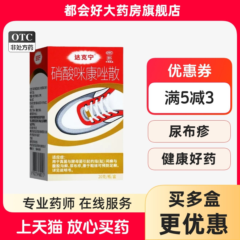 达克宁 硝酸咪康唑散 2%*20g*1支/盒 指(趾)间癣与腹股沟癣