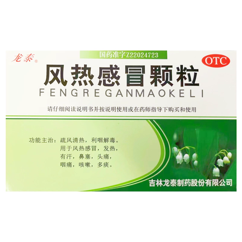【龙泰】风热感冒颗粒10g*9袋/盒