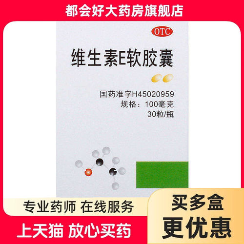 【桂林南药】维生素E软胶囊0.1g*30粒*1瓶/盒
