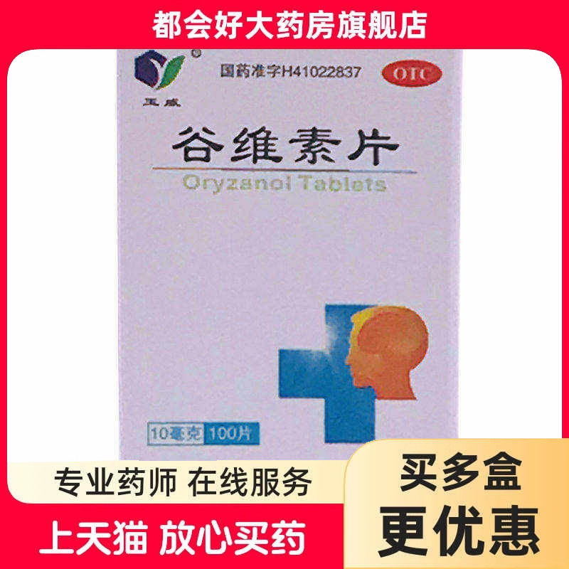玉威 谷维素片 10mg*100片*1瓶/盒 神经官能症经前期紧张综合征