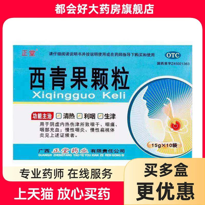 正堂 西青果颗粒 15g*10袋/盒