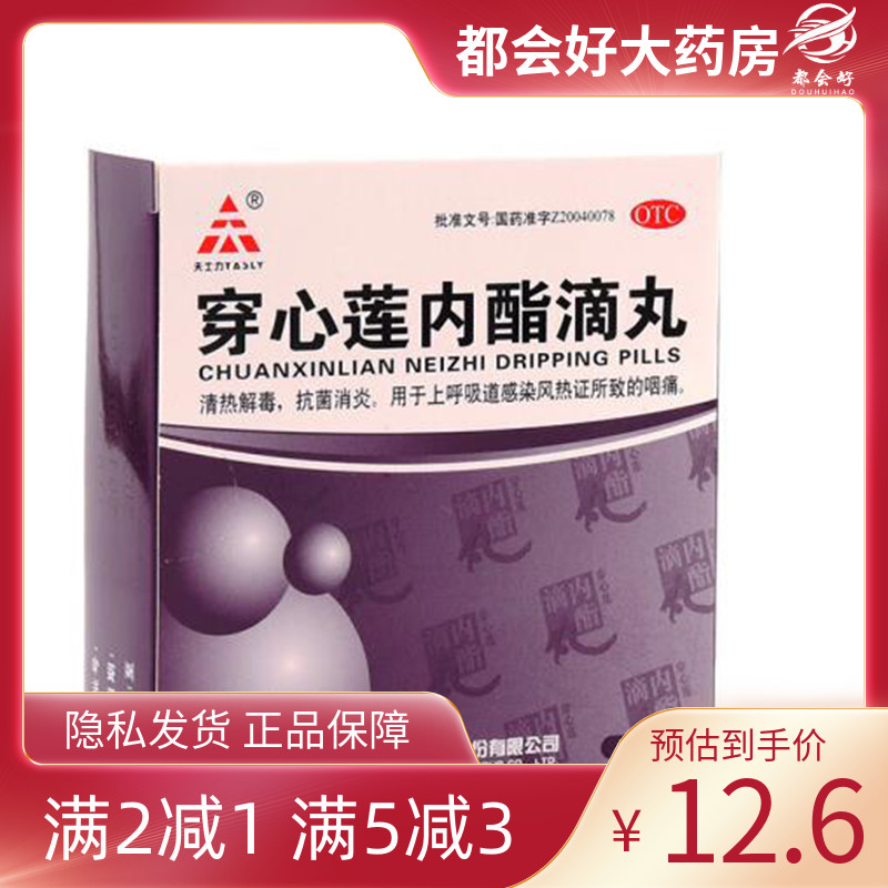 天士力 穿心莲内酯滴丸 0.15g*6袋/盒 清热解毒抗菌消炎