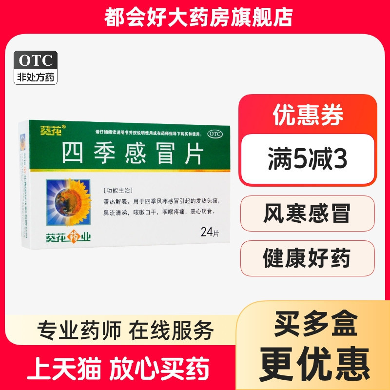 【葵花】四季感冒片0.35g*24片/盒