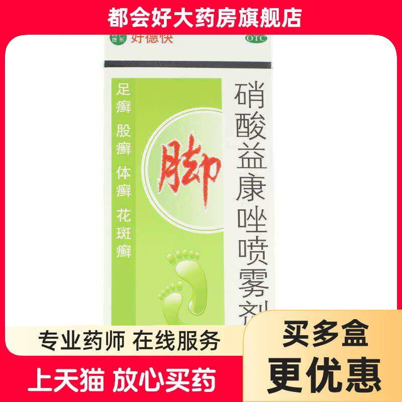 【好德快】硝酸益康唑喷雾剂1%*50g*1瓶/盒