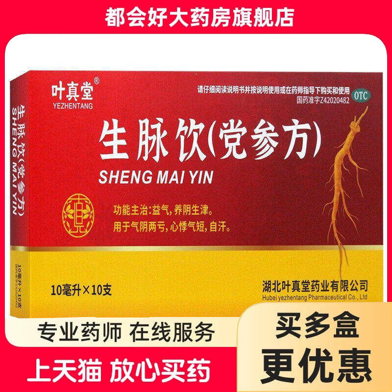 叶真堂 生脉饮(党参方) 10ml*10支/盒 益气养阴生津气阴两亏自汗