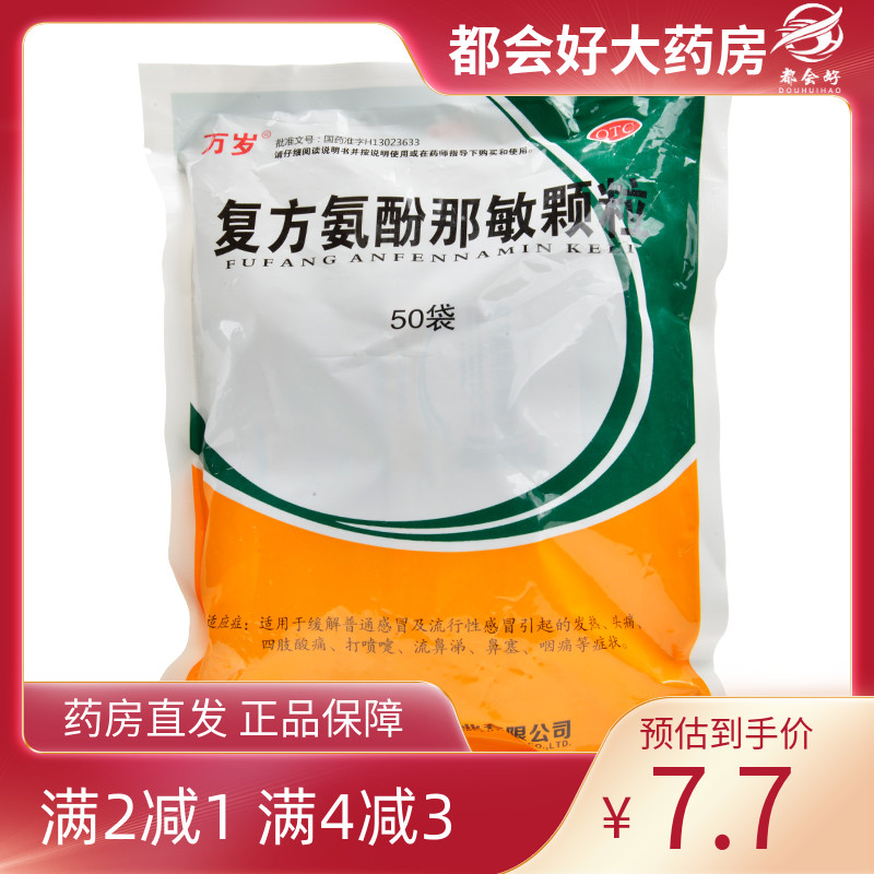 【万岁】复方氨酚那敏颗粒1mg10mg15mg250mg*50小袋/包