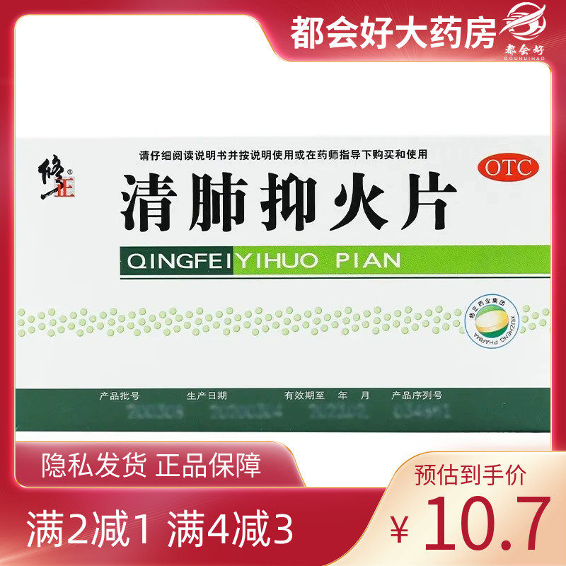修正  清肺抑火片 0.61g*24片/盒,OTC药品/国际医药,解热镇痛,淘宝优惠券,粉丝福利购,淘宝优惠卷