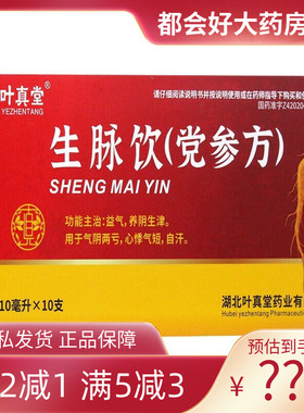 叶真堂 生脉饮(党参方) 10ml*10支/盒 益气养阴生津气阴两亏自汗