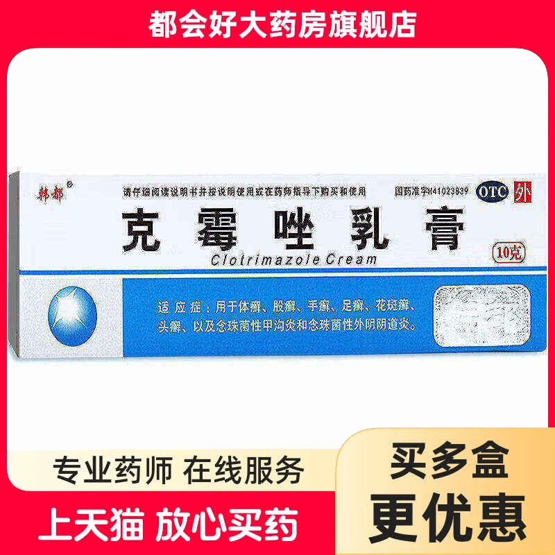 韩都 克霉唑乳膏 1%*10g*1支/盒 体癣股癣手癣足癣花斑癣