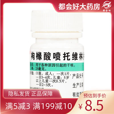 丹 枸橼酸喷托维林片 25mg*100片/瓶 适用各种原因引起的干咳正品