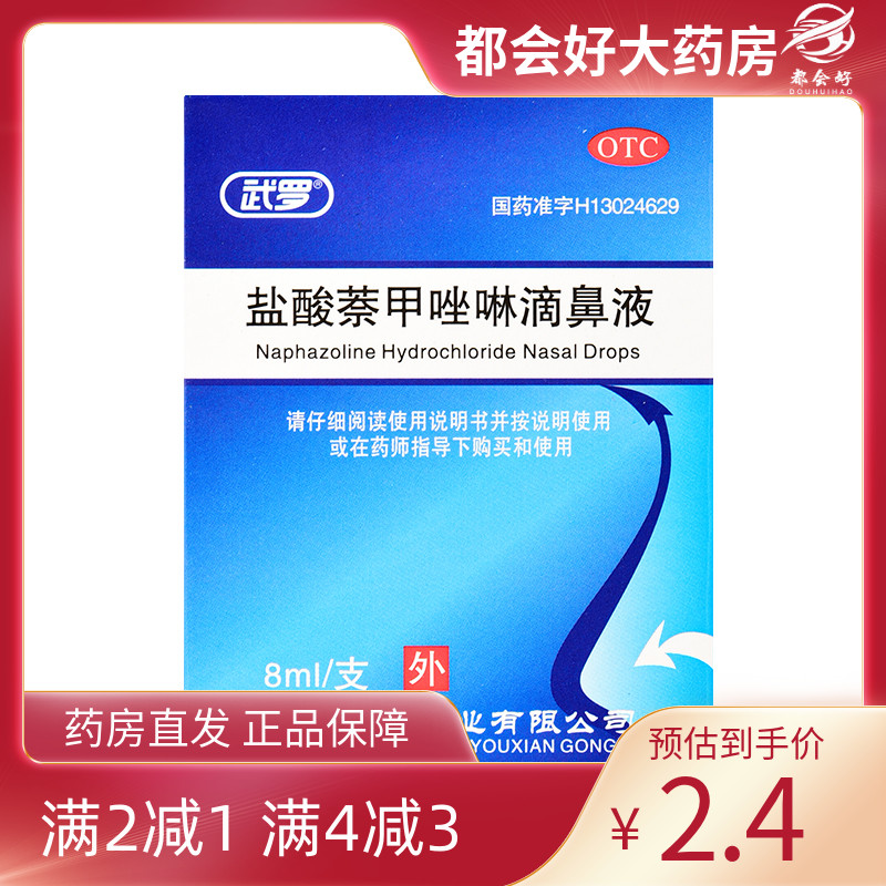 【武罗】盐酸萘甲唑啉滴鼻液0.05%*8ml*1支/盒