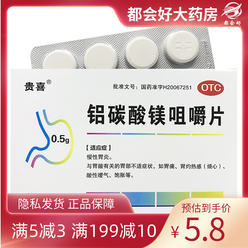 【贵喜】铝碳酸镁咀嚼片0.5g*36片/盒