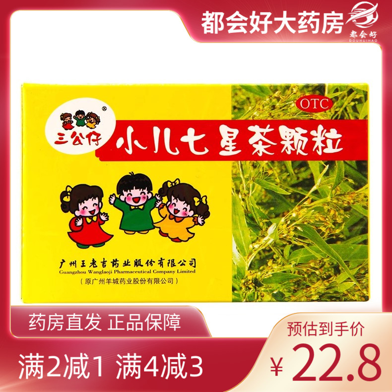 【三公仔】小儿七星茶颗粒7g*10袋/盒