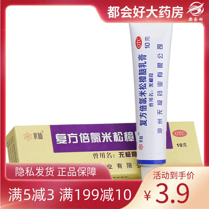 水仙 复方倍氯米松樟脑乳膏10g/盒 消炎镇痛止痒皮炎荨麻疹湿疹