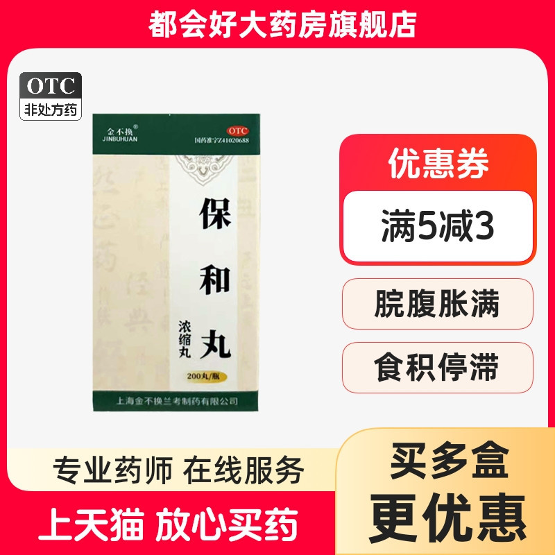 【金不换】保和丸200丸*1瓶/盒