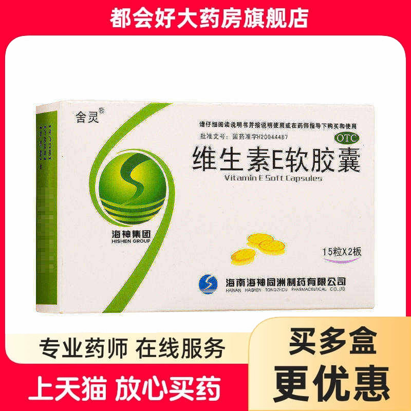 [舍灵]维生素E软胶囊0.1g*30粒/盒图片