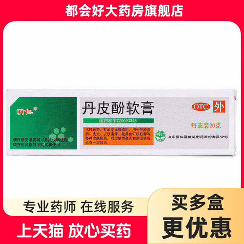 【明仁】丹皮酚软膏20g*1支/盒