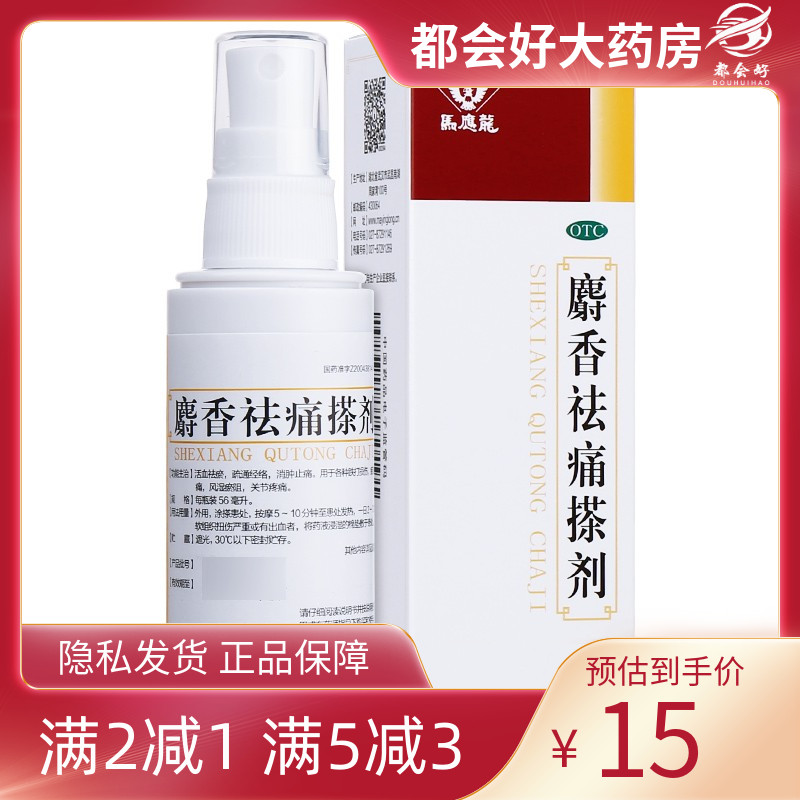 马应龙 麝香祛痛搽剂 56ml*1支/盒 活血祛瘀疏通经络消肿止痛跌打
