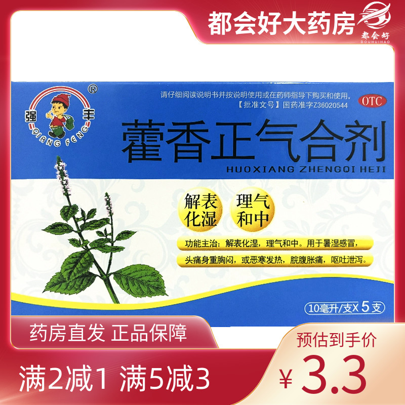【强丰】藿香正气合剂10ML*5支/盒