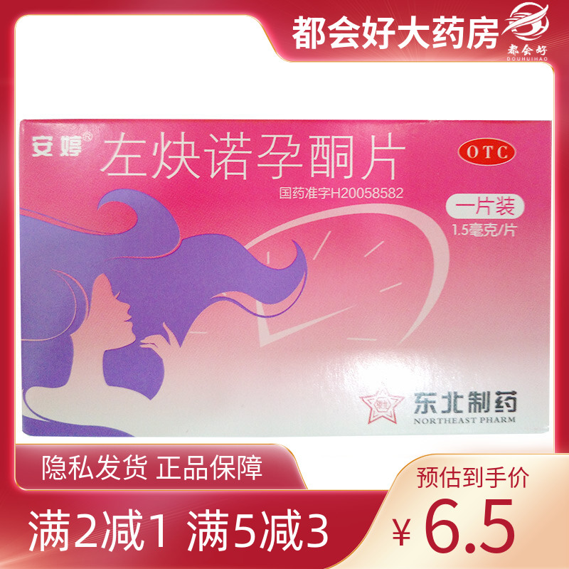 安婷 左炔诺孕酮片 1.5mg*1片/盒 女性紧急避孕无防护措施