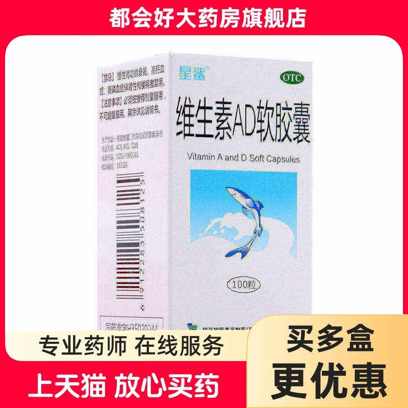 星鲨 维生素AD软胶囊 100粒/盒 预防和治疗维生素A及D的缺乏症