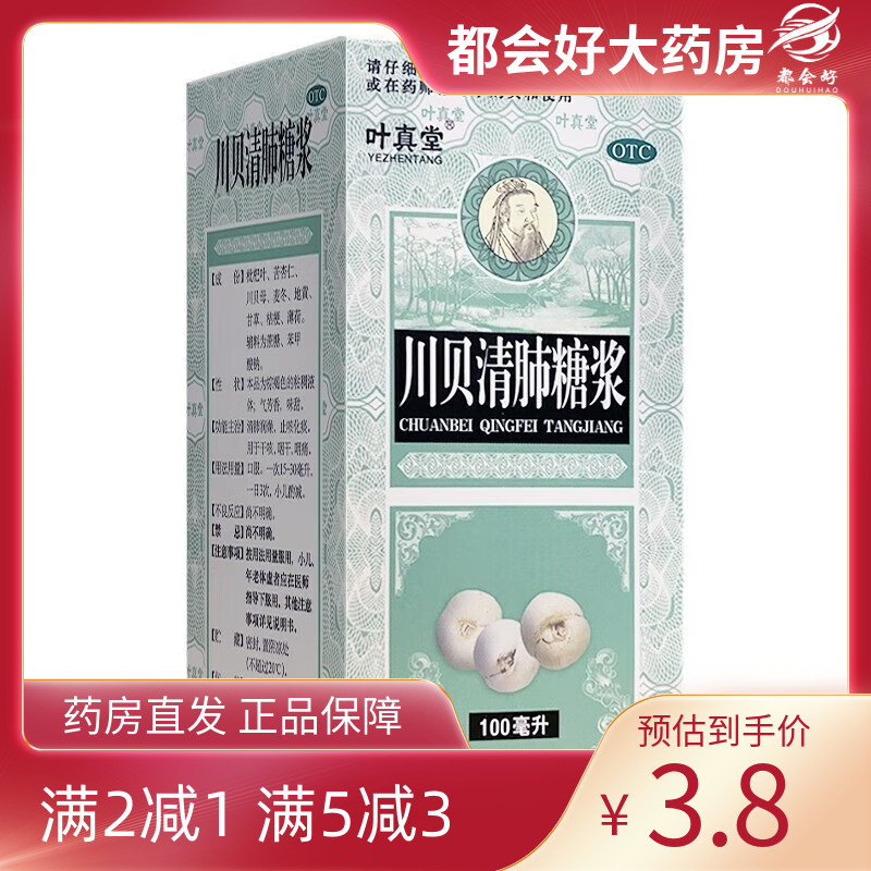 叶真堂 川贝清肺糖浆 100ml*1瓶/盒 清肺润燥止咳化痰干