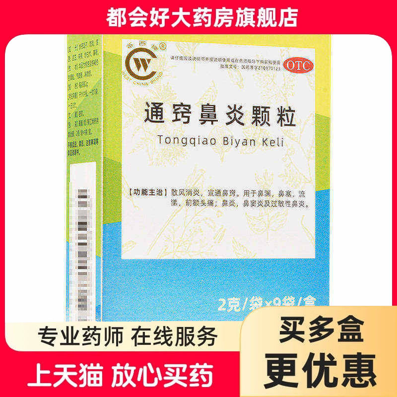 华西牌 通窍鼻炎颗粒 2g*9袋/盒 散风消炎宣通鼻窍鼻渊鼻塞流涕