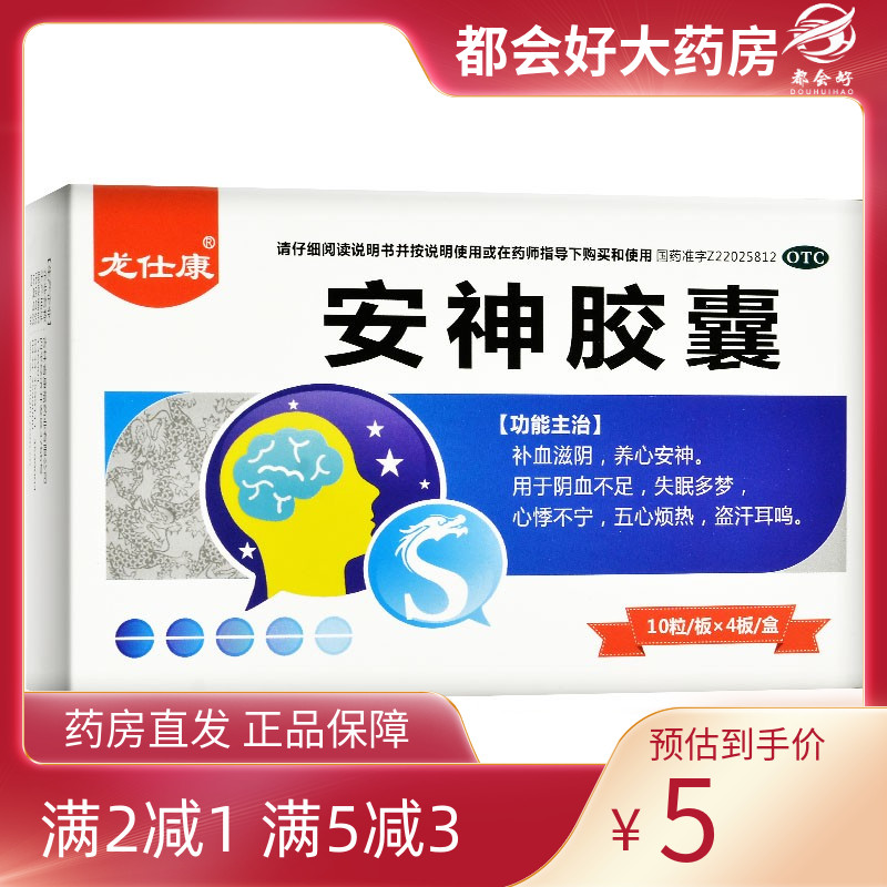【龙仕康】安神胶囊0.25g*40粒/盒盗汗耳鸣阴血不足五心烦热失眠多梦
