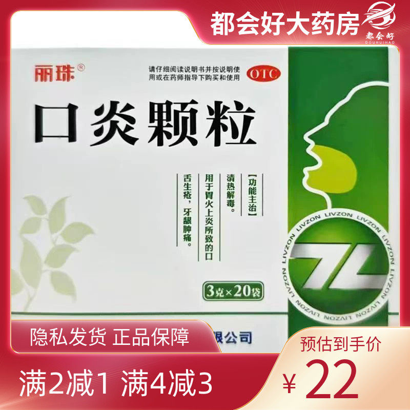 丽珠 口炎颗粒 3g*20袋/盒,OTC药品/国际医药,口,淘宝优惠券,粉丝福利购,淘宝优惠卷