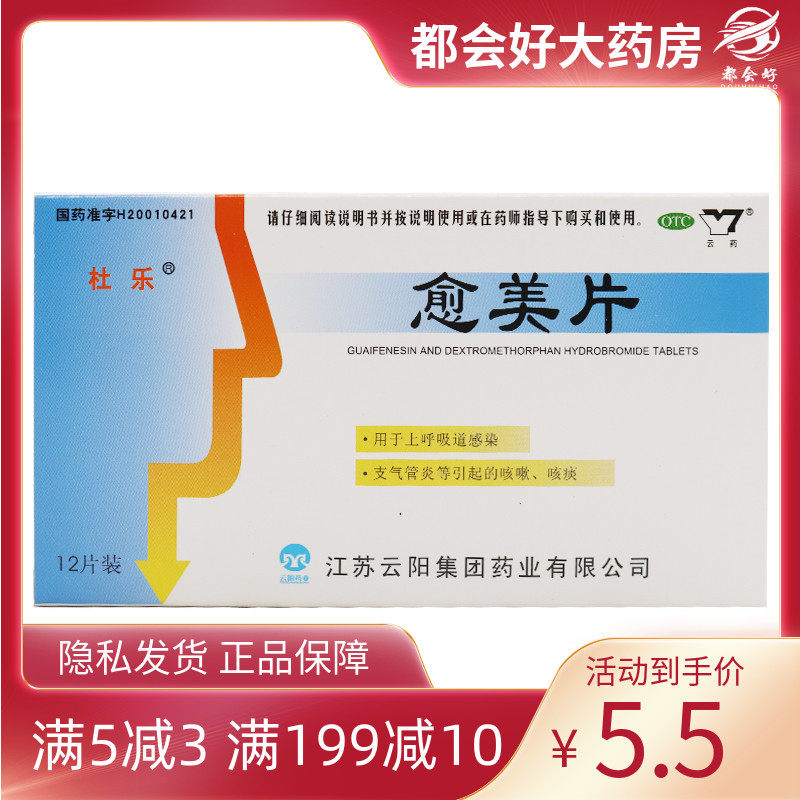 杜乐 愈美片12片/盒 上呼吸道感染如普通感冒支气管炎等引起咳嗽