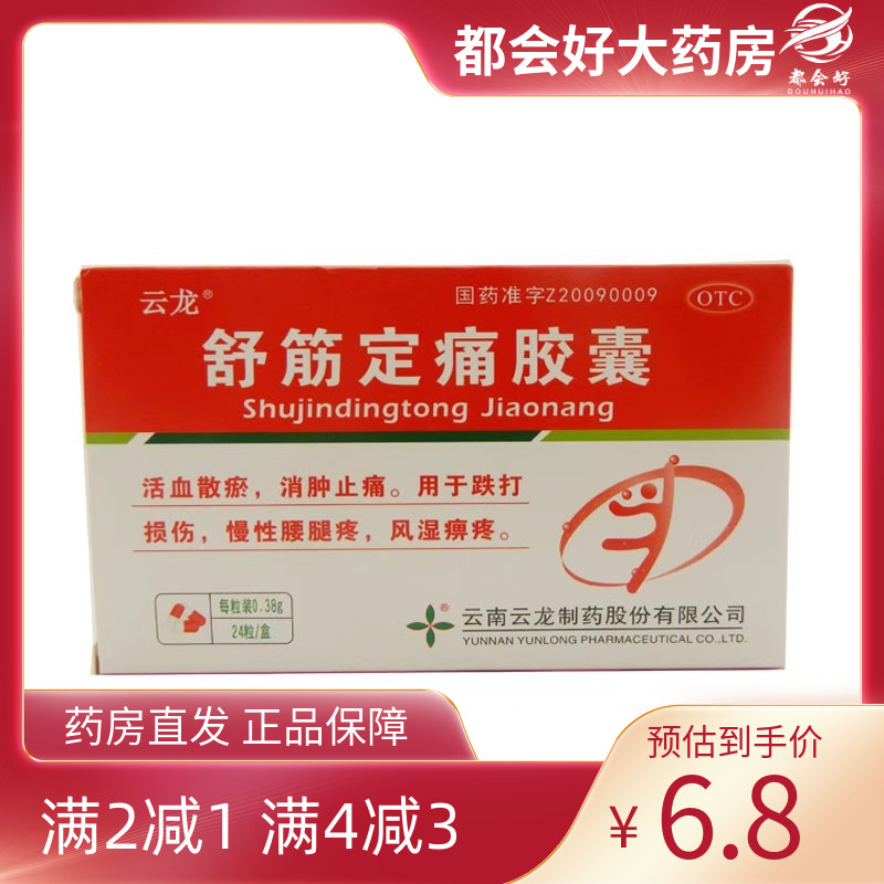 【云龙】舒筋定痛胶囊0.38g*24粒/盒