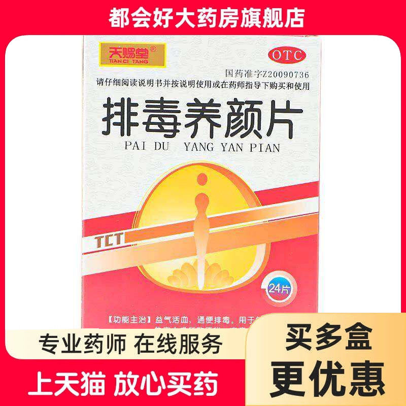 天赐堂 排毒养颜片 0.4g*24片/盒 益气活血通便排毒用于气虚血瘀