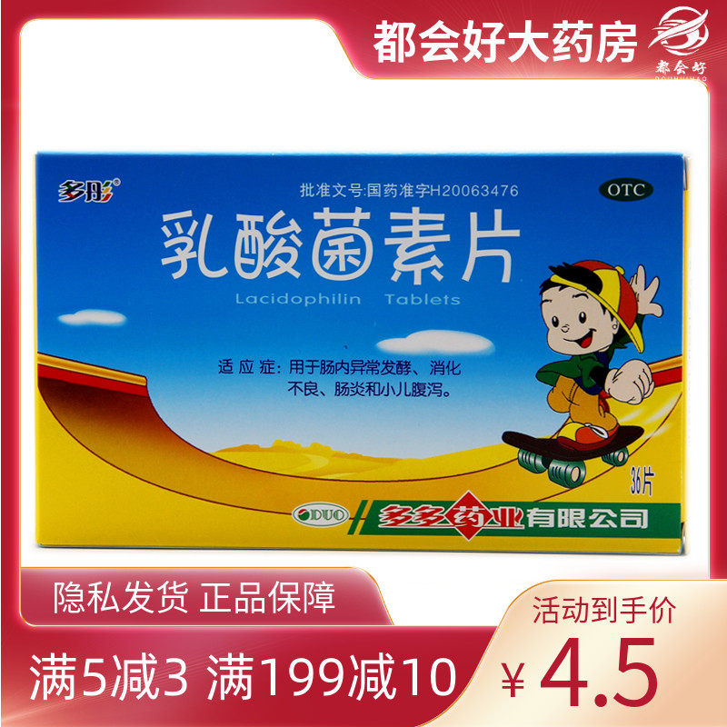 多彤 乳酸菌素片 36片/盒 肠内异常发酵消化不良肠炎和小儿腹泻