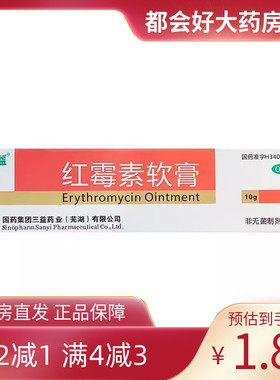 三益 红霉素软膏 1%*10g*1支/盒 脓疱疮等化脓性皮肤病小