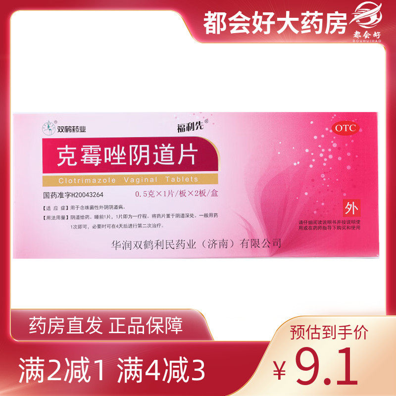双鹤药业 克霉唑阴道片 0.5g*2片/盒