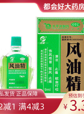 太平 风油精 9ml*1瓶/盒