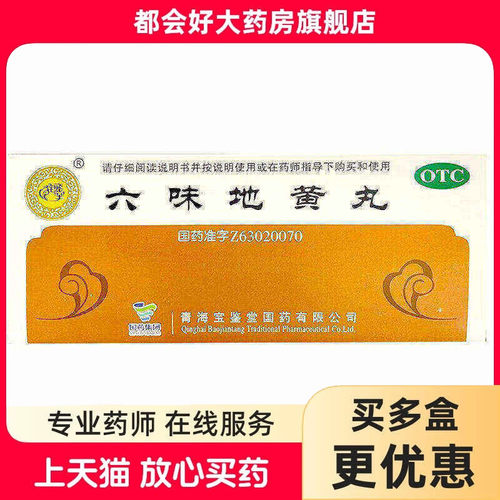 【宝鉴堂】六味地黄丸9g*10丸/盒