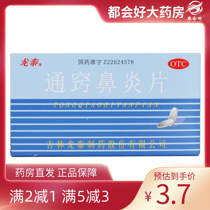 【龙泰】通窍鼻炎片36片/盒