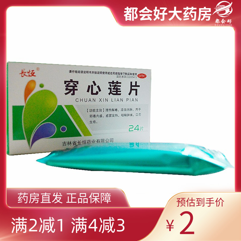 长恒 穿心莲片 24片/盒 清热解毒凉血消肿用于邪毒内盛感冒发热