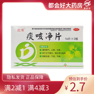 德济 痰咳净片 0.2g*32片/盒