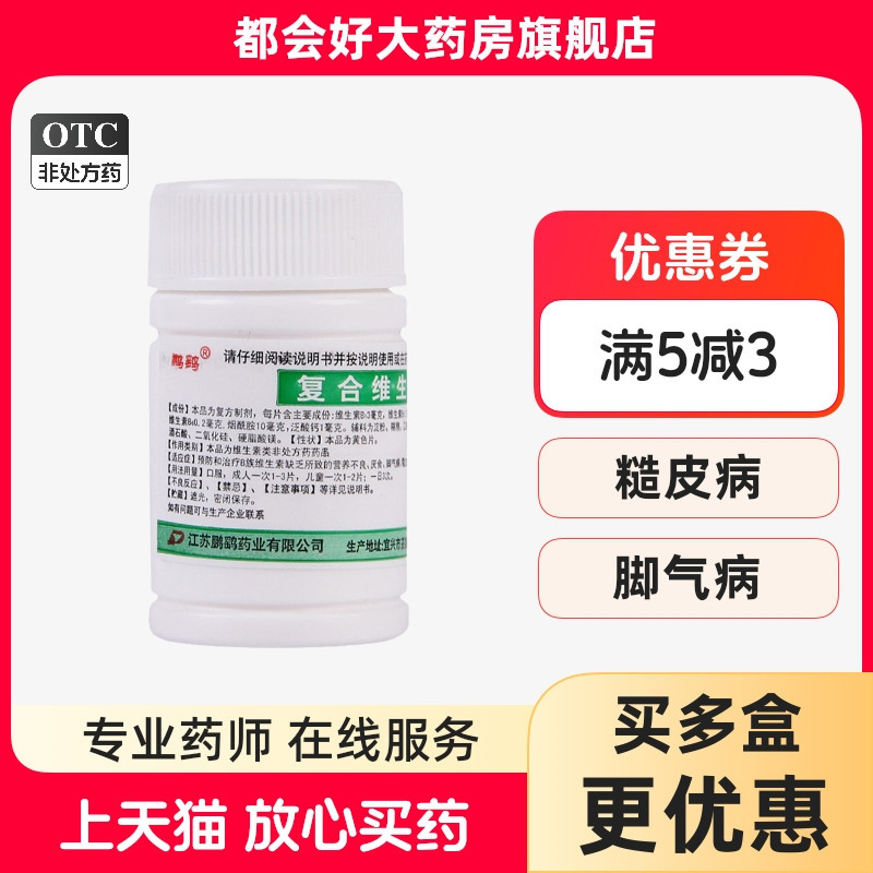 鹏鹞 复合维生素B片 100片*1瓶/盒 营养不良厌食