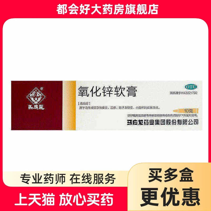 马应龙 氧化锌软膏 15%*10g*1支/盒 皮炎湿疹