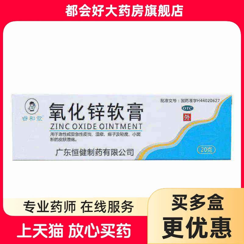 睿和堂 氧化锌软膏 15%*20g*1支/盒 急性或亚急性皮炎湿疹痱子