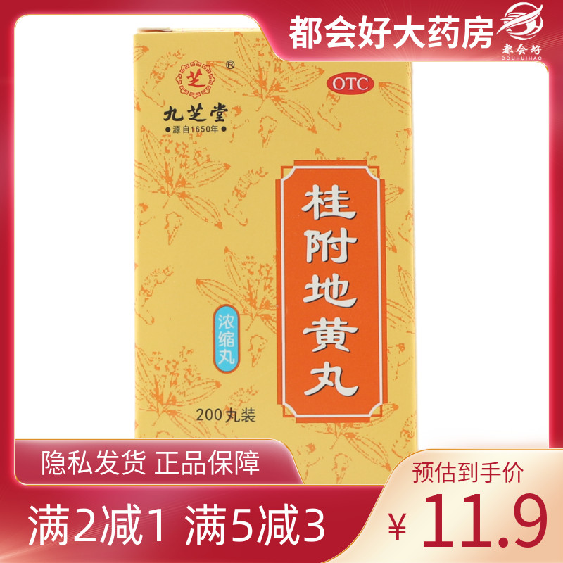 九芝堂 桂附地黄丸 200丸*1瓶/盒 温补肾阳用于腰膝痠冷肢冷尿频