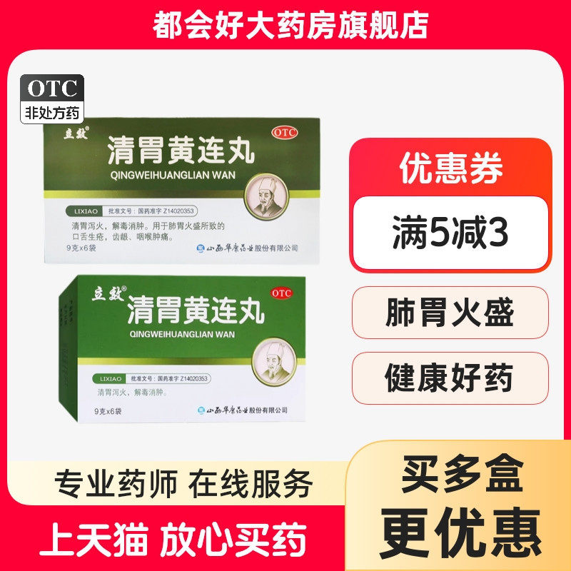 立效 清胃黄连丸 9g*6袋/盒 清胃泻火解毒消肿,OTC药品/国际医药,肠胃用药,淘宝优惠券,粉丝福利购,淘宝优惠卷