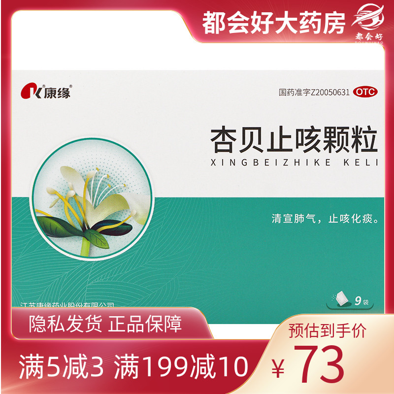 康缘 杏贝止咳颗粒4g*9袋/盒清宣肺气止咳化痰外感咳嗽表寒里热